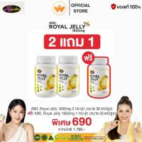 ราคา 2 แถม 1 นมผึ้ง AWL royal jelly 1650mg. 30 แคปซูล นำเข้าออสเตรเลีย ของแท้ 100% (29309133285)