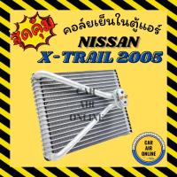 ราคา ตู้แอร์ คอล์ยเย็น นิสสัน เอ็กซ์เทรล 05 - 07 NISSAN XTRAIL X-TRAIL 2005 - 2007 T30 คอยเย็น แผง คอล์ยเย็นแอร์ แผงคอล์ยเย็น (24202020254)