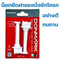 ราคา น๊อตยึดฝารองนั่งชักโครก DONMARK (น็อตยึดฝารองนั่ง) น็อตฝารองนั่ง ฝารองนั่ง น็อตยึดชักโครก ATS-09 (29650617109)