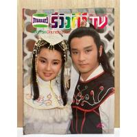 ราคา นิตยสารภาพยนตร์ รีวิวทีวี พ.ศ. 2528 เลสลี่จาง สาเหตุการตายและพิธีศพอุงเหม่ยหลิง อึ้งย้ง มังกรหยก นิตยสารภาพยนตร์จีน (22569421328)
