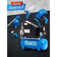 ราคา #เซ็ตสุดคุ้มค่า ***CRAFIX ชุดปั๊มลมไฟฟ้า 1แรงม้า 8บารร์ จัดเซ็ทคู่กับ ชุดปืนพ่นสเปรย์ 5ชิ้น/เซ็ต (10706555297)