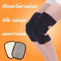 ราคา ที่รัดเข่าให้ความร้อน 1 คู่ ที่รัดเข่า ที่ครอบเข่าบำบัดร้อน บรรเทาอาการปวดเข่า พยุงหัวเข่า Knee support (3608701807)