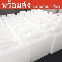 ราคา พร้อมส่ง แพ็คละ 30 แกลลอน !!! แกลลอน แกลลอนเปล่า แกลลอนพลาสติก แกลลอนเหลี่ยม ขนาด 1 ลิตร + ฝาใน ฝานอก (9774961738)