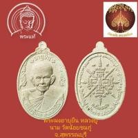 ราคา พระผงอายุยืน หลวงปู่นาม วัดน้อยชมภู่ จ.สุพรรณบุรี (11133586457)