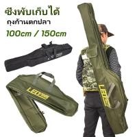 ราคา ⚓กระเป๋าใส่คันเบ็ด LEO ยาว ใส่คัน 6-9 ฟุต กระเป๋าเบ็ด ถุงคันเบ็ด กระเป๋าเก็บคันเบ็ต (23537593908)