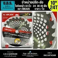 ราคา ใบตัดหญ้า HIKARI 10" x 24 ฟัน อย่างดี ขายส่งใบตัดหญ้า (26206294444)