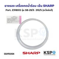 ราคา ยางรองแท้งค์ เครื่องกดน้ำร้อน-เย็น SHARP ชาร์ป Z31B512 รุ่น SB-29/S , 210/S (แท้จากศูนย์) อะไหล่เครื่องกดน้ำ (26059157898)