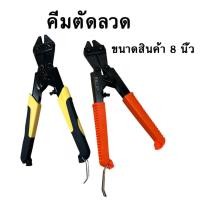 ราคา คีมตัดลวด ตัดสลิง กรรไกรตัดลวด ขนาด 8 นิ้ว สินค้าในไทย (18634667405)