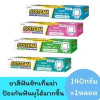 ราคา (1หลอด)ซิสเท็มมา ยาสีฟัน สูตรแคร์แอนด์โพรเท็ค 140 กรัม (25482461578)