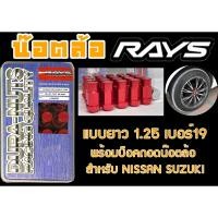 ราคา น๊อตล้อ น๊อตล้อเกลียว rays แบบยาว 1.25 เบอร์19 สีแดง 20หัว พร้อมบ็อคถอดน๊อตล้อ (ลดราคาพิเศษ) (17597805231)