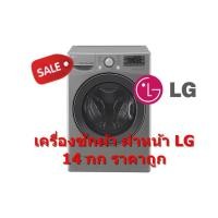 ราคา [ผ่อน 0% 10ด] LG เครื่องซักผ้าฝาหน้า 14 กก. รุ่น F2514NTGE (ชลบุรี ส่งฟรี) (2549893317)