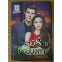 ราคา นิยายโรแมนติกเรื่องสามีร้ายจอมบงการ (23421800767)