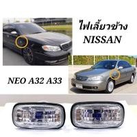 ราคา ไฟเลี้ยว​ข้าง​ ไฟเลี้ยว​แก้ม​ NISSAN​ B14​ NEO​ CEFIRO​ A32​ A33​ ลายเพชร​ (1​คู่)​ (22056319496)