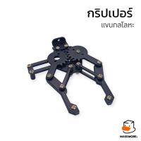 ราคา Gripper Robot Arm กริปเปอร์ ชุดมือจับแขนกล โลหะ ใช้กับ Servo MG995 MG996R (24562273818)