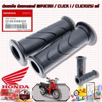 ราคา ปลอกมือ ปลอกแฮนด์ เวฟไอ คลิกไอ WAVE110i / CLICK i / CLICK125i แท้ (18391999546)