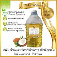 ราคา [แท้ 100% ไม่ผสมน้ำมันอื่น] เนทีฟ น้ำมันมะพร้าวสกัดร้อน 5 ลิตร น้ำมันมะพร้าว non-refined coconut oil (306373958)