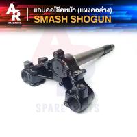 ราคา แกนคอโช๊คหน้า SUZUKI - SMASH, SHOGUN แผงคอล่าง ซูซุกิ (7244400695)