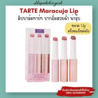 ราคา ✅แท้/พร้อมส่ง✅Tarte Maracuja Juicy Lip 1.3g ครึ่งของไซด์จริง เซต/แบ่งขาย บำรุงปากฉ่ำ อิ่มฟู (27515800352)