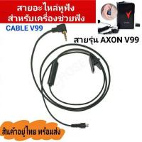 ราคา พร้อมส่ง！！ สายสัญญาณหูฟัง AXON V99 สำหรับเครื่องช่วยฟัง Cable v99 AXON V99  CABLE for AXON V99 สายยาว 1เมตร (10950303500)