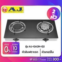 ราคา AJ เตาแก๊ส 2 หัว สแตนเลส AJ-GA2H-02 หัวอินฟราเรด+หัวเทอร์โบ (5051913098)
