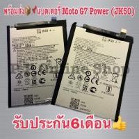 ราคา พร้อมส่งแบตเตอรี่ Moto G7 Power (JK50) รับประกัน 6เดือน แบต Moto G7 Power (21151628923)