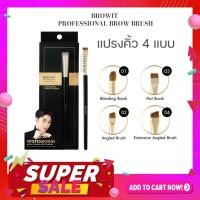 ราคา 【น้องฉัตร】แปรงเขียนคิ้ว ขนมิงค์แท้【มีให้เลือก4แบบ】Browit Professional Brow Brush (28063718308)