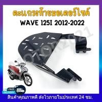 ราคา แร็คท้าย ตะแกรงเหล็กท้ายเบาะ สำหรับรุ่น WAVE125I NEW (2012-2022) ตะแกรงเหล็กหลังตรงรุ่น แข็งแรง ทนทาน (23062319269)