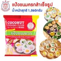 ราคา แป้งขนมครก สำเร็จรูป 1,060กรัม ตราเอราวัณ(ช้างสามเศียร) แป้ง นุ่มใน เนื้อแป้งสะอาด กลิ่นหอม รสชาติอร่อย แป้งทำขนมไทย MK (18984817381)