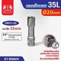 ราคา ดอก Jet Broach (35Lx19.05) 20mm MAXICUT (29309324221)