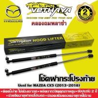 ราคา โช้คค้ำฝากระโปรงท้าย VETHAYA (รุ่น MAZDA CX5 ปี 2013-2018) รับประกัน 2 ปี (17118558372)
