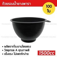 ราคา ถ้วยรองน้ำยาง 1500cc (100ใบ) ถ้วยยางพารา ถ้วยรับน้ำยางพารา จอกยาง ถ้วยยาง ยางพารา อย่างดีเกรดA ส่งเร็ว ทนทาน (27152734603)