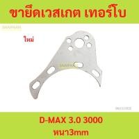 ราคา ขายึดเวสเกต เทอร์โบ ฝาดีแม็ค3.0 ขาจับ เวสเกต เพลทยึดเวสเกต ใช้หมุนฝาได้รอบทีศทาง หนา 3 มิล (27800812504)