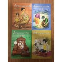 ราคา เมื่อคุณตาคุณยายยังเด็ก เล่ม๑-๔ มือสองสภาพดีเหมือนมือหนึ่ง (7967088928)