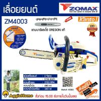 ราคา ZOMAX เลื่อยยนต์ เลื่อยยนต์ (โซ่ OREGON) ตัดเอียงได้ บาร์ 11.5 นิ้ว 0.94 แรงม้า เครื่องยนต์ 2 จังหวะ รุ่น ZM4003 (6428145685)