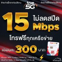 ราคา ซิมทรู True เล่นเน็ตไม่อั้น ไม่ลดสปีด 4,10,15,20,1000 Mbps + โทรฟรีทุกเครือข่าย 24 ชม. [จำกัดทั้งร้านไม่เกิน 1 ซิม/ท่าน] (11733347412)