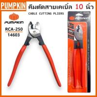 ราคา PUMPKIN คีมตัดสายเคเบิ้ล 10 นิ้ว RCA-250 รหัส 14603 | CABLE CUTTING PLIERS (18486499621)