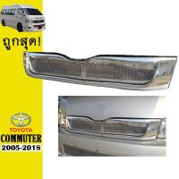 ราคา กระจังหน้า COMMUTER 2005-2018 V.1 ชุบโครเมี่ยม,ดำด้าน,ทำสี,คาร์บอนดำ Ao (11471172517)