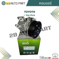 ราคา คอมแอร์ Vigo ดีเซล ทุกโฉม คอมแอร์ Vigo Vigo Champ เครื่องดีเซล คอมแอร์ วีโก้ ทุกรุ่น เครื่องดีเซล วีโก้แชมป์ (28204043393)