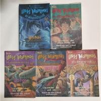 ราคา แฮร์รี่พอตเตอร์เล่ม1-5 (28268752813)