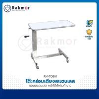 ราคา โต๊ะคร่อมเตียง โครงทำจากสแตนเลส หน้าโต๊ะโฟเมก้าสีขาว ขอบสแตนเลส ปรับระดับสูง-ต่ำได้ (11715785914)