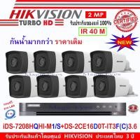 ราคา Hikvision 2MP รุ่น DS-2CE16D0T-IT3F(C) 3.6(8)+DVR รุ่น iDS-7208HQHI-M1/S ( 1 ) (1674007665)