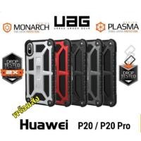ราคา Huawei Mate 20 X P20 Pro เคส UAG MONARCH Series Case พร้อมส่ง (1596520930)