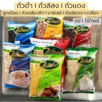 ราคา ถั่วดำ l ถั่วลิสง l ถั่วแดง ลูกเดือย l ถั่วเหลืองซีก l บาร์เลย์ l ถั่วเขียวเราะเปลือก ตราไร่ทิพย์ (29950210275)