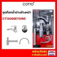 ราคา ก๊อกอ่างล้างหน้า COTTO ชุดก๊อกน้ำอ่างล้างหน้า CT1206SET(HM) พร้อมอุปกรณ์ SAVE SET คอตโต้ ของแท้ (23222206957)