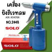 ราคา เครื่องยิงรีเวทลม SOLO ตัวยิงรีเวทลม คีมย้ำรีเวทใช้ลม NO.2448 (26208126837)