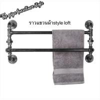 ราคา Style loft ราวท่อแขวนผ้าแบบ2ชั้น(ท่อเหล็กพร้อมทำสีกันสนิม) (28560179736)