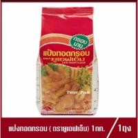 ราคา แป้งทอดกรอบ ตรา ยูเอฟเอ็ม UFM Crispy Flour 1kg.(1ถุง) (2937570530)