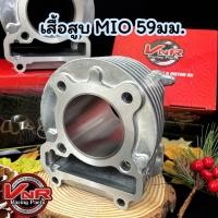 ราคา เสื้อสูบ MIO 59มิล ปลอกนอก61.5มิล เสื้อสูบMIO FiNO NOUVO MX (23383229185)
