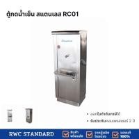 ราคา ตู้กดน้ำ 1 ก๊อก ตู้ทำน้ำเย็นสแตนเลส แบบต่อท่อประปา Standard RC01 (20440579790)