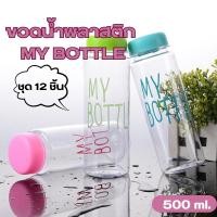 ราคา bobo_family ขวดน้ำพลาสติก MY BOTTLE กระบอกน้ำพลาสติกขนาดพกพาขนาด 500ml. เซ็ท 12 ชิ้น คละสี เหมาะสำหรับพกพาไปข้างนอก A123 (27216078836)
